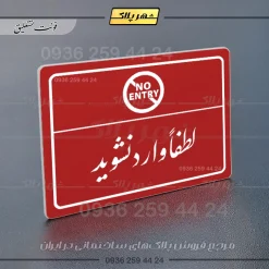 پلاک لیزری لطفاً وارد نشوید - تصویر 24
